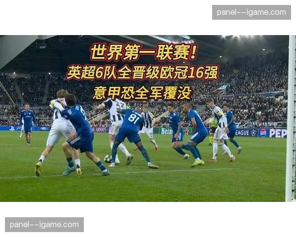 英超六队全员晋级欧冠16强创历史纪录，西甲意甲面临严峻挑战