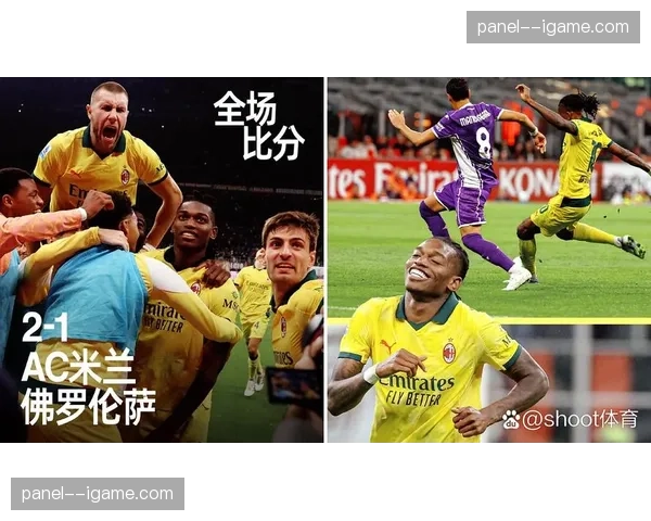 意甲战报：AC米兰3-1逆转拉齐奥，莱奥两传一射